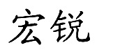 宏锐